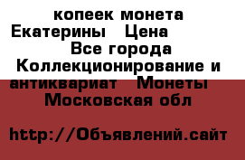 20 копеек монета Екатерины › Цена ­ 5 700 - Все города Коллекционирование и антиквариат » Монеты   . Московская обл.